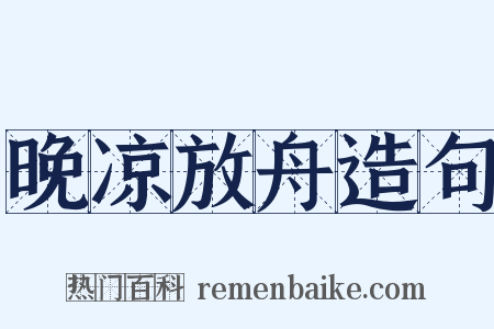 晚凉放舟造句是什么意思的图片